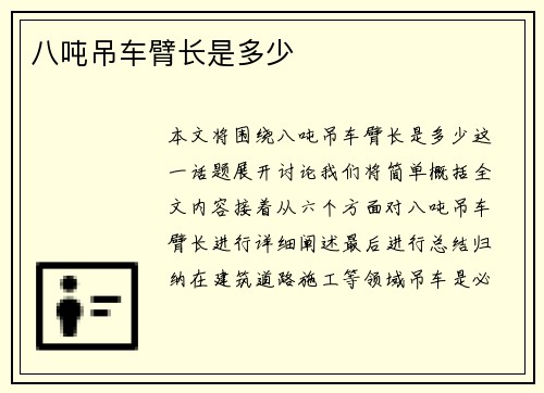 八吨吊车臂长是多少