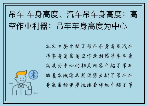 吊车 车身高度、汽车吊车身高度：高空作业利器：吊车车身高度为中心