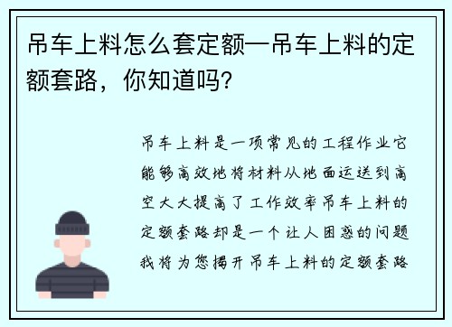 吊车上料怎么套定额—吊车上料的定额套路，你知道吗？