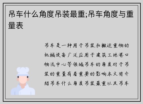 吊车什么角度吊装最重;吊车角度与重量表