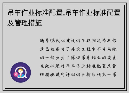 吊车作业标准配置,吊车作业标准配置及管理措施