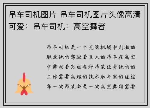 吊车司机图片 吊车司机图片头像高清可爱：吊车司机：高空舞者