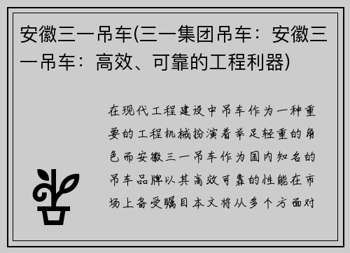 安徽三一吊车(三一集团吊车：安徽三一吊车：高效、可靠的工程利器)