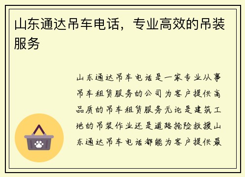 山东通达吊车电话，专业高效的吊装服务