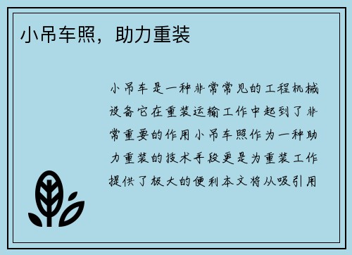 小吊车照，助力重装