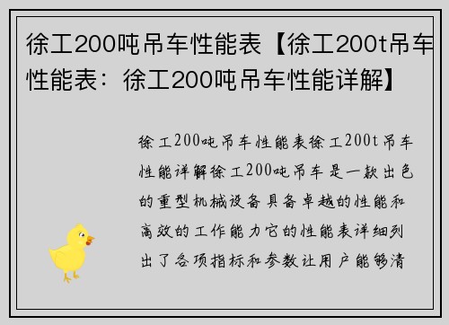 徐工200吨吊车性能表【徐工200t吊车性能表：徐工200吨吊车性能详解】