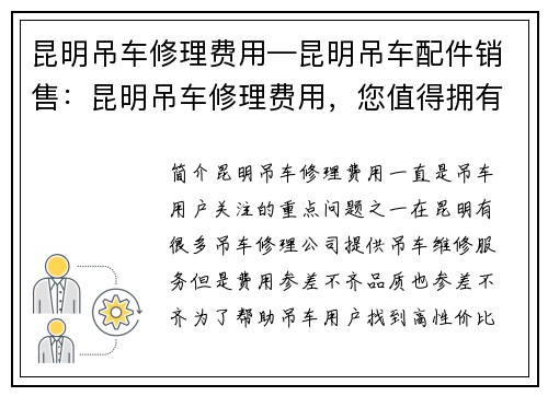 昆明吊车修理费用—昆明吊车配件销售：昆明吊车修理费用，您值得拥有的高性价比选择