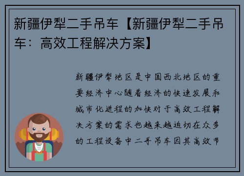 新疆伊犁二手吊车【新疆伊犁二手吊车：高效工程解决方案】