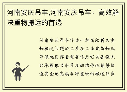 河南安庆吊车,河南安庆吊车：高效解决重物搬运的首选