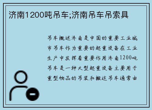 济南1200吨吊车;济南吊车吊索具