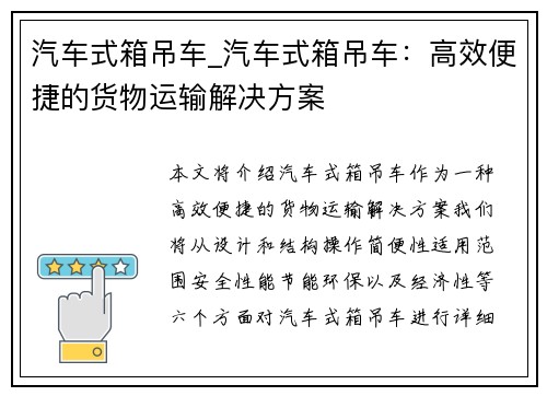 汽车式箱吊车_汽车式箱吊车：高效便捷的货物运输解决方案