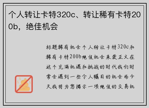 个人转让卡特320c、转让稀有卡特200b，绝佳机会