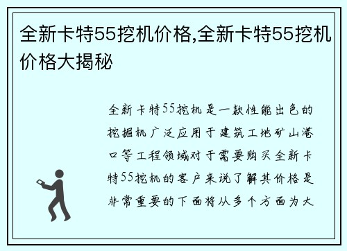 全新卡特55挖机价格,全新卡特55挖机价格大揭秘