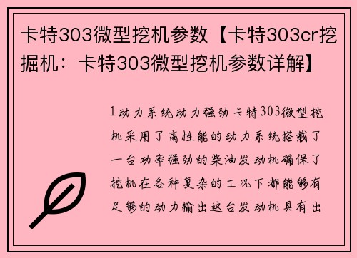 卡特303微型挖机参数【卡特303cr挖掘机：卡特303微型挖机参数详解】