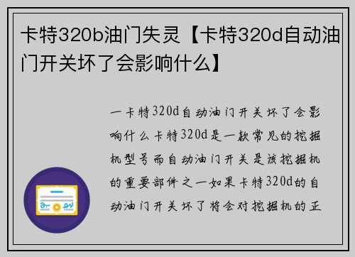 卡特320b油门失灵【卡特320d自动油门开关坏了会影响什么】