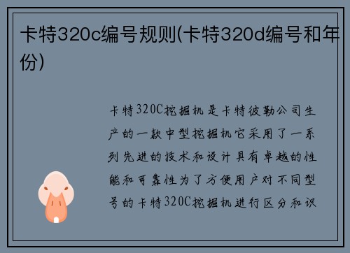 卡特320c编号规则(卡特320d编号和年份)