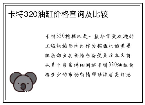 卡特320油缸价格查询及比较