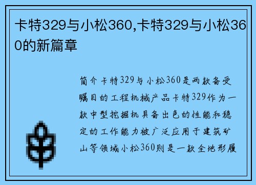 卡特329与小松360,卡特329与小松360的新篇章