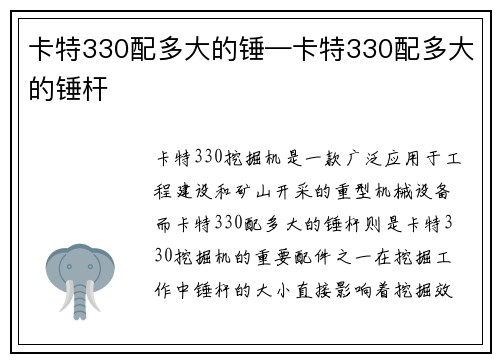 卡特330配多大的锤—卡特330配多大的锤杆