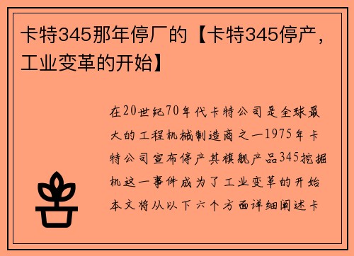 卡特345那年停厂的【卡特345停产，工业变革的开始】