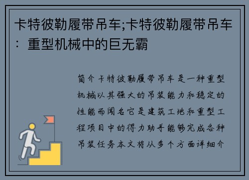 卡特彼勒履带吊车;卡特彼勒履带吊车：重型机械中的巨无霸