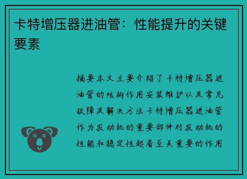 卡特增压器进油管：性能提升的关键要素