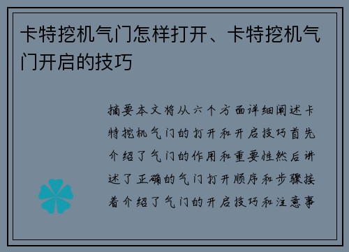 卡特挖机气门怎样打开、卡特挖机气门开启的技巧