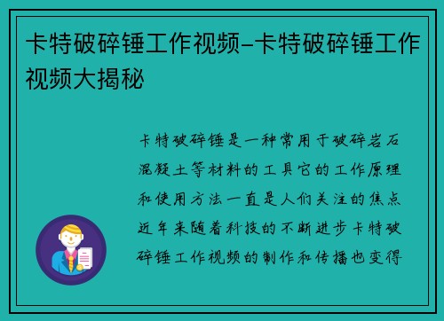 卡特破碎锤工作视频-卡特破碎锤工作视频大揭秘