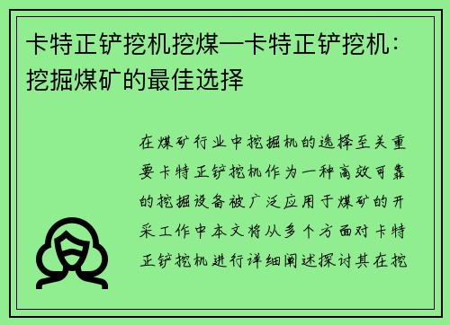 卡特正铲挖机挖煤—卡特正铲挖机：挖掘煤矿的最佳选择