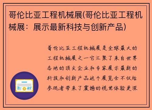 哥伦比亚工程机械展(哥伦比亚工程机械展：展示最新科技与创新产品)