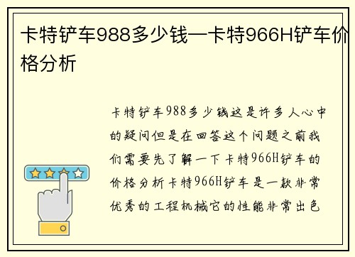 卡特铲车988多少钱—卡特966H铲车价格分析