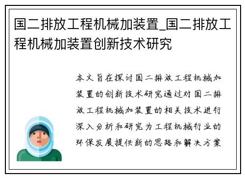 国二排放工程机械加装置_国二排放工程机械加装置创新技术研究