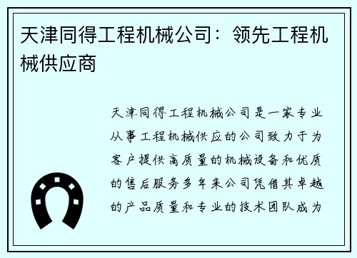 天津同得工程机械公司：领先工程机械供应商