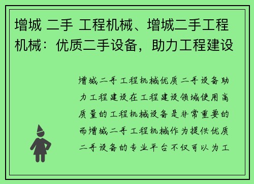 增城 二手 工程机械、增城二手工程机械：优质二手设备，助力工程建设