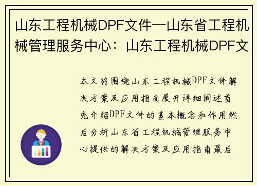 山东工程机械DPF文件—山东省工程机械管理服务中心：山东工程机械DPF文件解决方案及应用指南