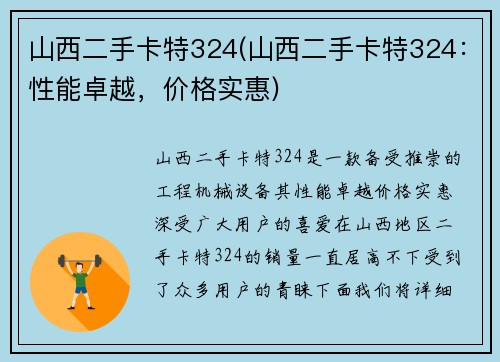 山西二手卡特324(山西二手卡特324：性能卓越，价格实惠)