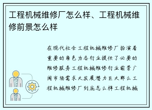 工程机械维修厂怎么样、工程机械维修前景怎么样