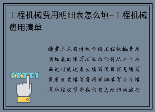 工程机械费用明细表怎么填-工程机械费用清单