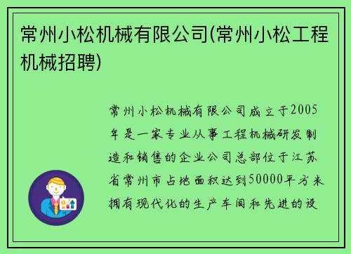 常州小松机械有限公司(常州小松工程机械招聘)