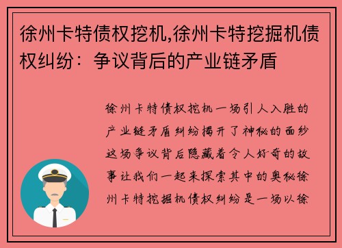 徐州卡特债权挖机,徐州卡特挖掘机债权纠纷：争议背后的产业链矛盾