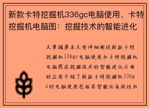 新款卡特挖掘机336gc电脑使用、卡特挖掘机电脑图：挖掘技术的智能进化