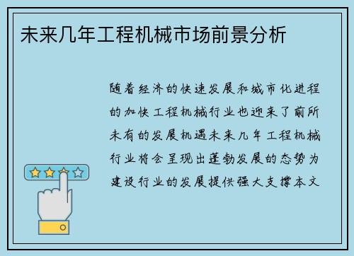 未来几年工程机械市场前景分析