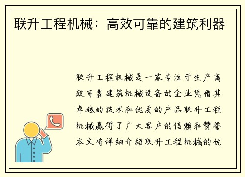 联升工程机械：高效可靠的建筑利器