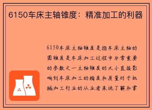 6150车床主轴锥度：精准加工的利器