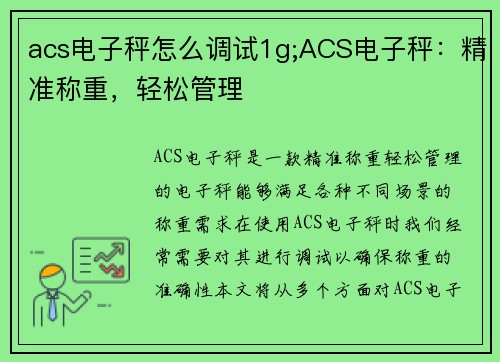 acs电子秤怎么调试1g;ACS电子秤：精准称重，轻松管理