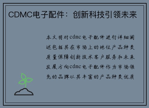 CDMC电子配件：创新科技引领未来