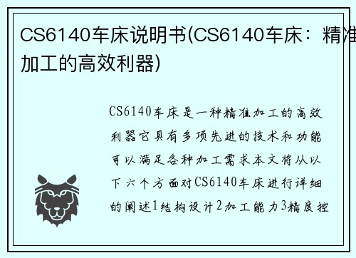 CS6140车床说明书(CS6140车床：精准加工的高效利器)