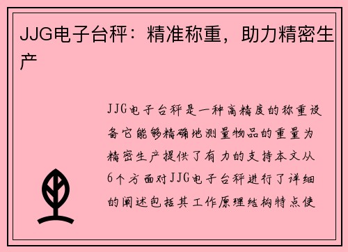 JJG电子台秤：精准称重，助力精密生产