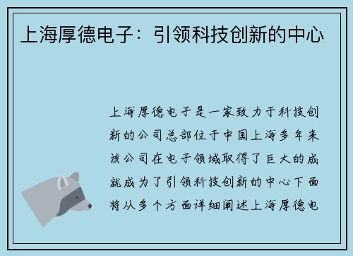 上海厚德电子：引领科技创新的中心