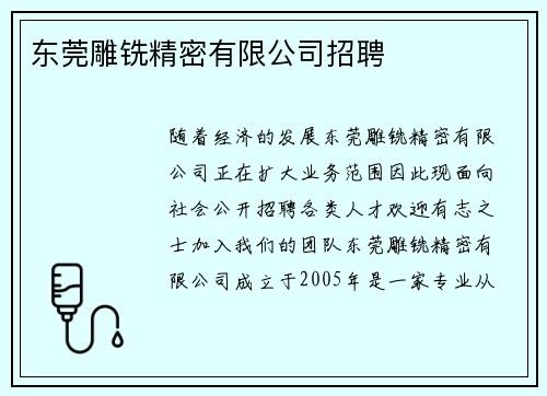 东莞雕铣精密有限公司招聘